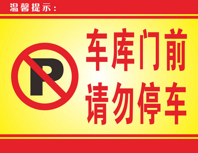 停车标识请勿停车