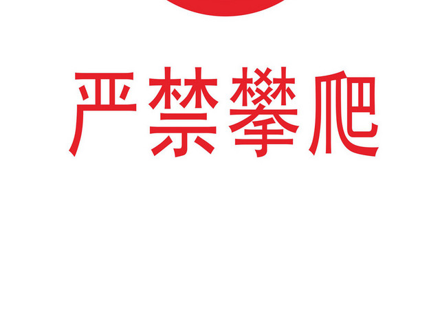 禁止攀爬警示牌