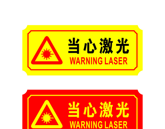 危险标志当心激光