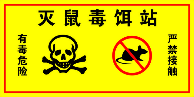 危险标志有毒危险标志