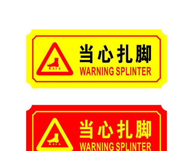 危险标志当心扎脚
