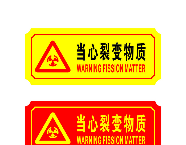 危险标志当心裂变物质