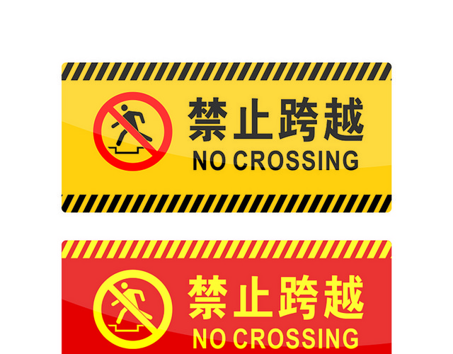 危险标志禁止跨越标志