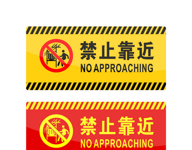 危险标志禁止靠近标志