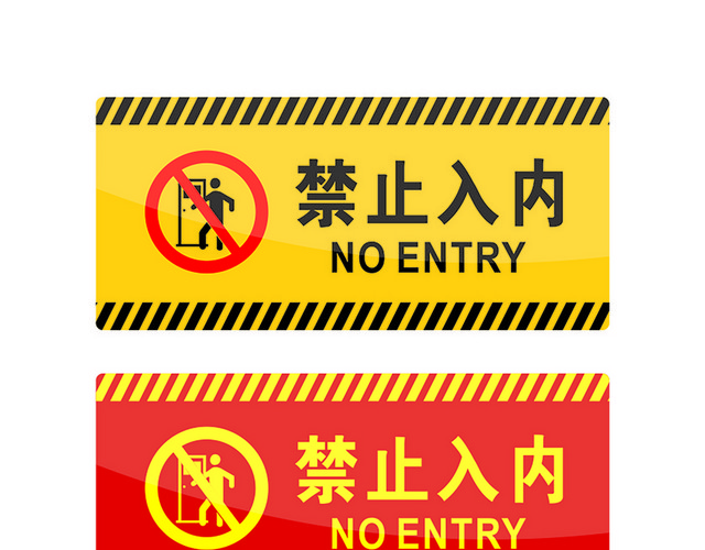 危险标志禁止入内标志