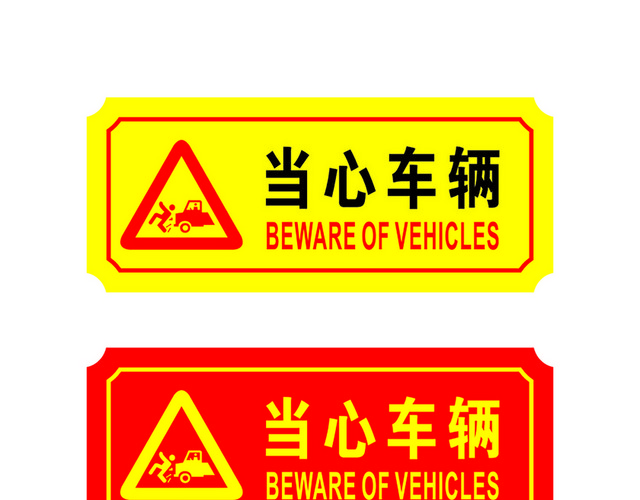危险标志当心车辆