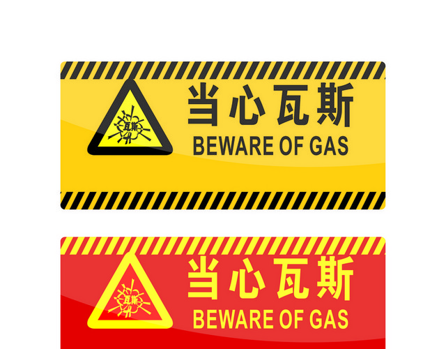 危险标志当心瓦斯标志