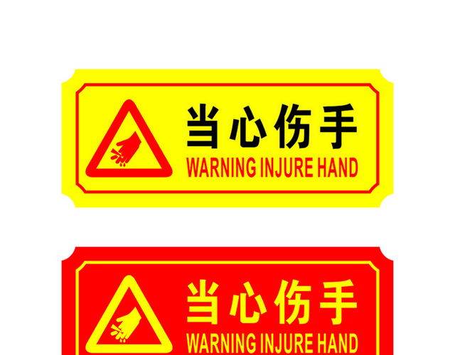 危险标志当心伤手