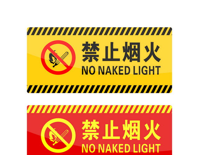 危险标志禁止烟火标志