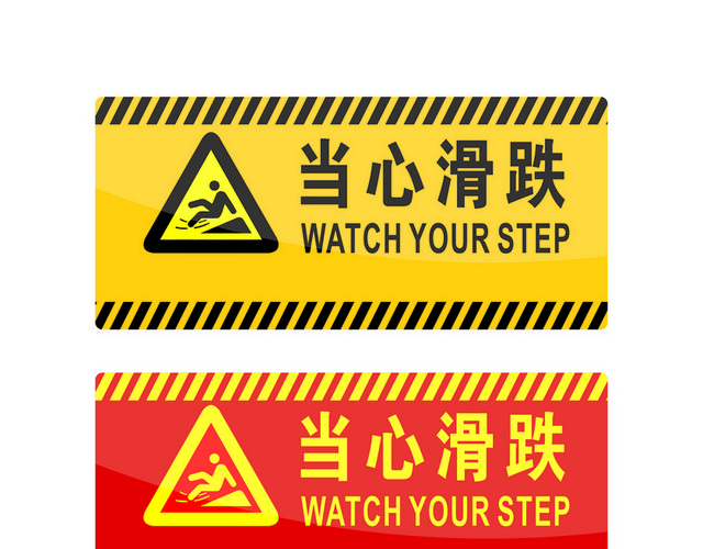 危险标志当心滑跌标志