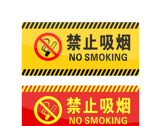 危险标志禁止吸烟标志