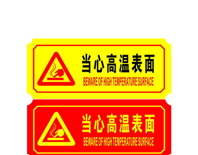 危险标志当心高温表面