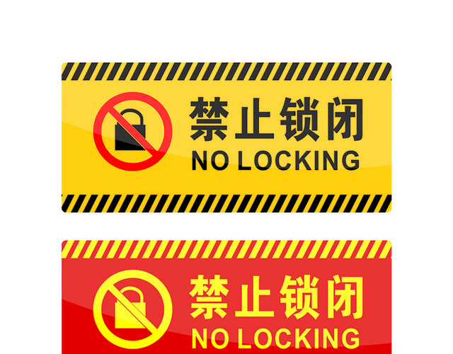 危险标志禁止锁闭