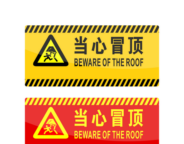 危险标志当心冒顶