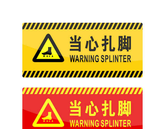 危险标志当心扎脚标志