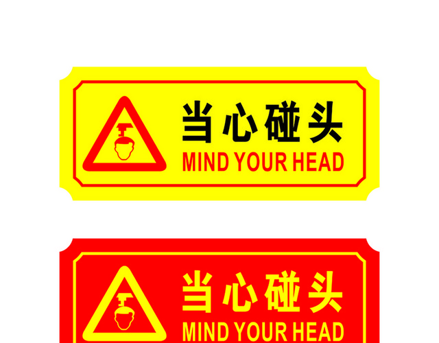 危险标志当心碰头