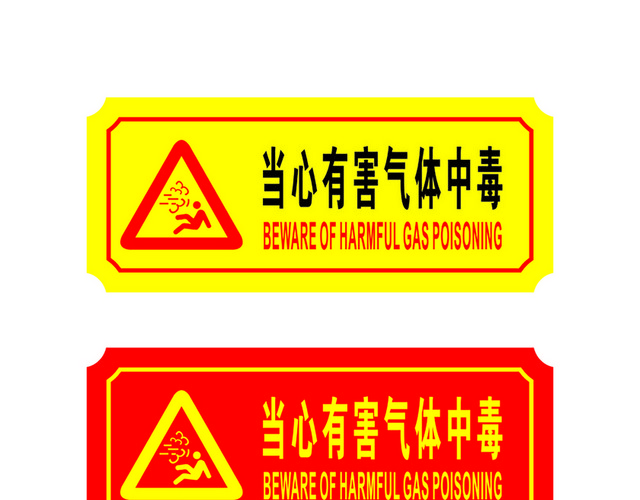 危险标志当心有害气体中毒