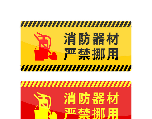 危险标志消防器材严禁挪用