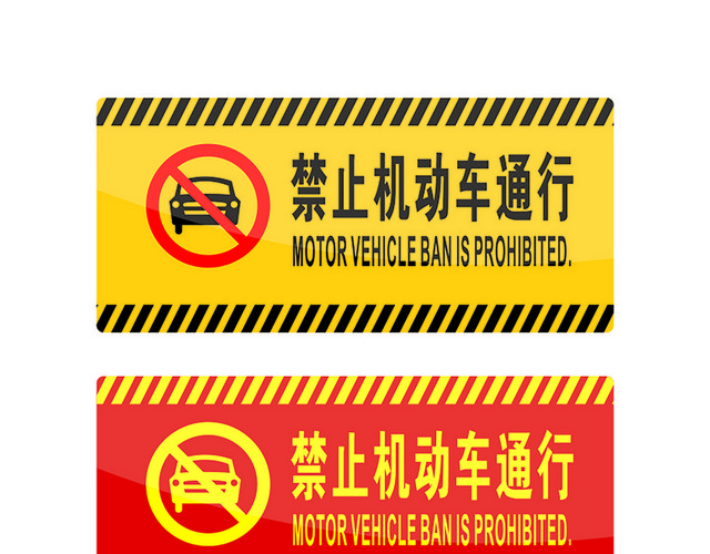 危险标志禁止机动车通行