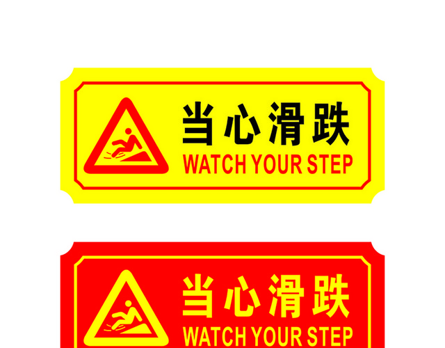 危险标志当心滑跌