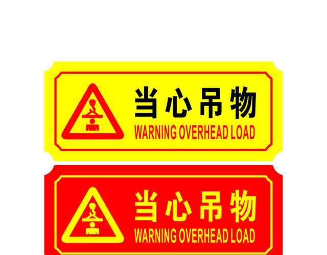 危险标志当心吊物