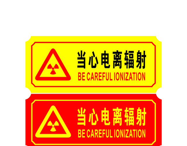 危险标志当心电离辐射
