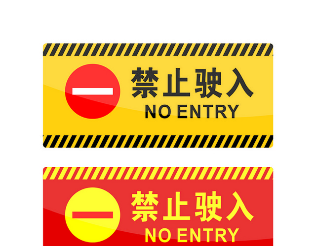 危险标志禁止驶入标志