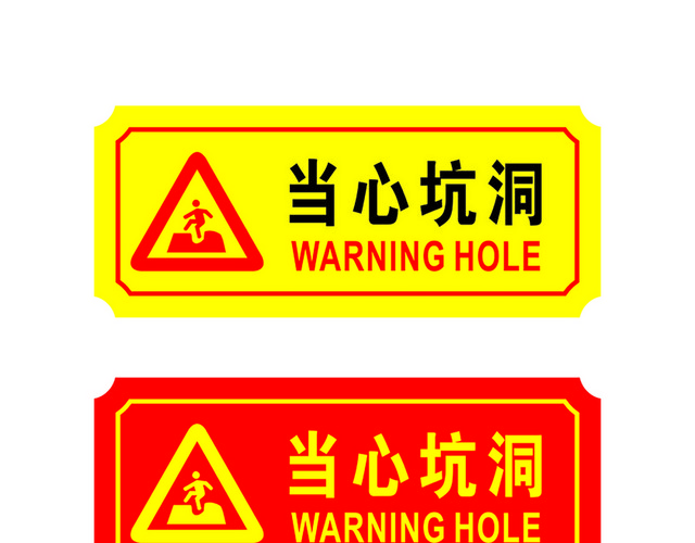 危险标志当心坑洞