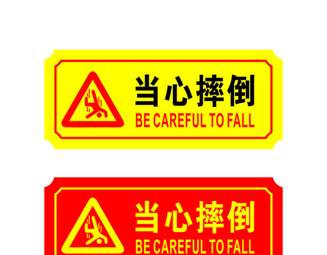 危险标志当心摔倒