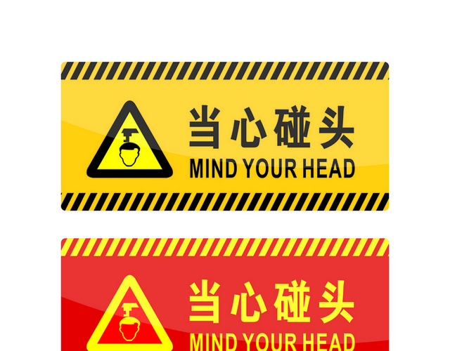 危险标志当心碰头