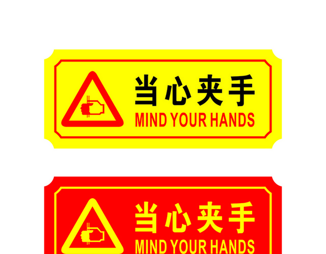 危险标志当心夹手