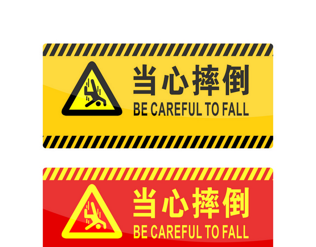 危险标志当心摔倒标志