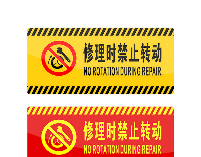 危险标志禁止转动标志