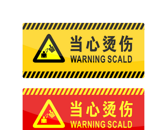 危险标志当心烫伤标志