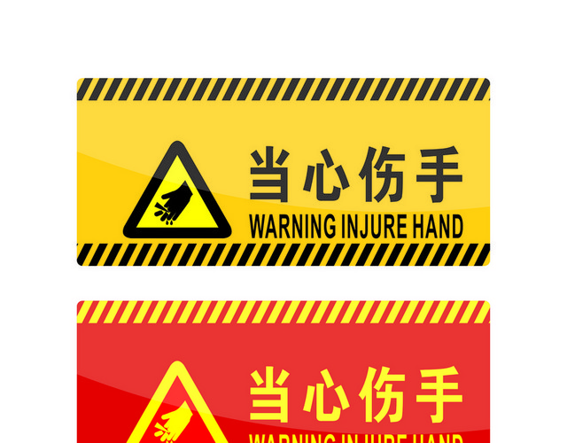 危险标志当心伤手标志