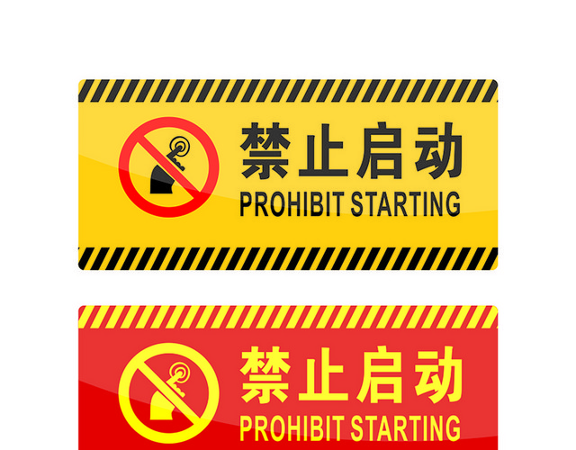 危险标志禁止启动标志