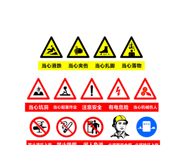 危险标志当心标志禁止标志大全