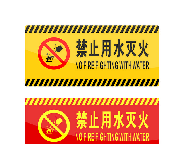 危险标志禁止用水灭火