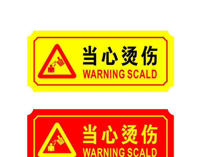 危险标志当心烫伤