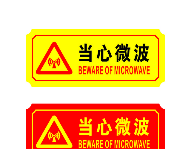 危险标志当心微波