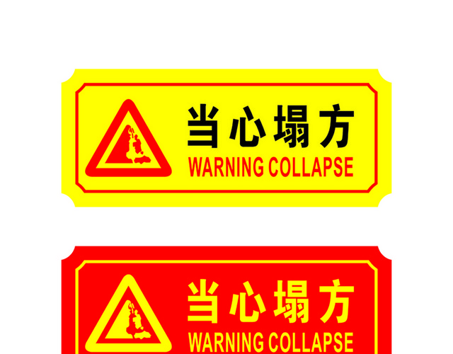 危险标志当心塌方
