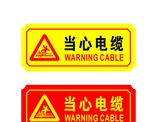 危险标志当心电缆