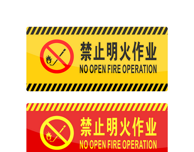 危险标志禁止明火作业