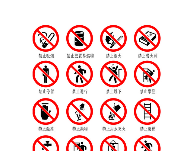 危险标志禁止类标志大全
