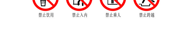 危险标志禁止类标志大全