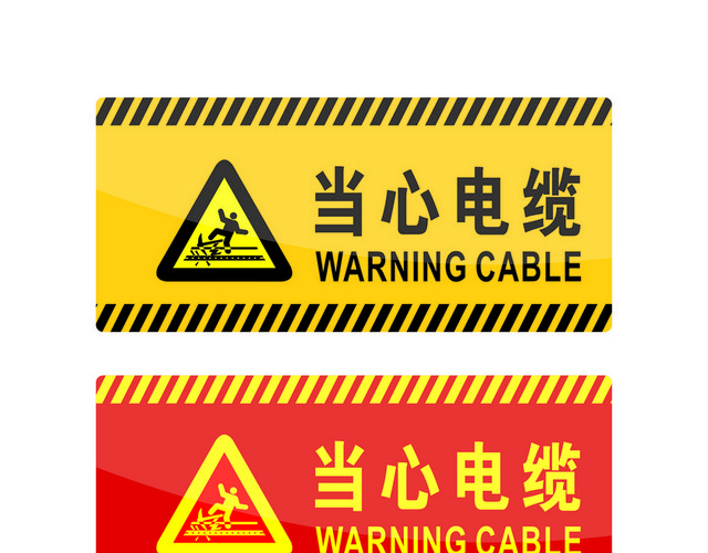 危险标志当心电缆