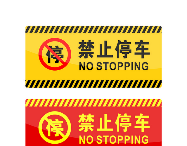 危险标志禁止停车标志
