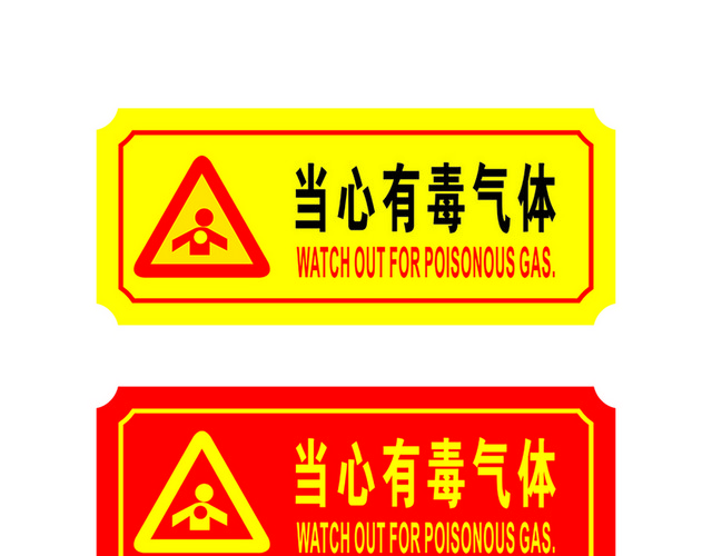 危险标志当心有毒气体