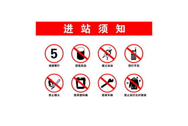 危险标志进站须知禁止标志