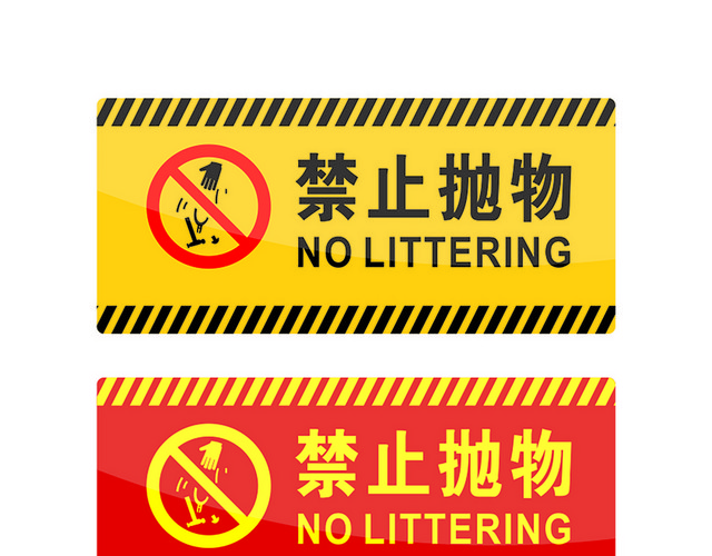 危险标志禁止抛物标志
